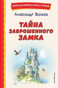 Купить Тайна заброшенного замка (ил. В. Канивца) — Фото №1