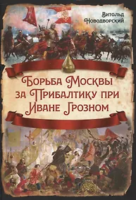 Купить Борьба Москвы за Прибалтику при Иване Грозном — Фото №1