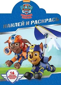 Купить Щенячий патруль. НР № 18001. Наклей и раскрась! — Фото №1