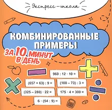 Купить Комбинированные примеры за 10 минут в день — Фото №1