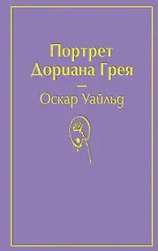 Купить Портрет Дориана Грея — Фото №1