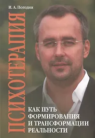 Купить Психотерапия как путь формирования и трансформации реальности — Фото №1