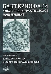 Купить Бактериофаги. Биология и практическое применение — Фото №1