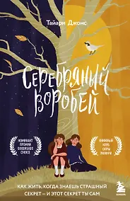 Купить Серебряный воробей. Лгут тем, кого любят — Фото №1