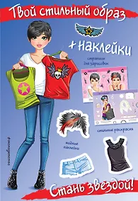 Купить Стань звездой! (+ наклейки) — Фото №1
