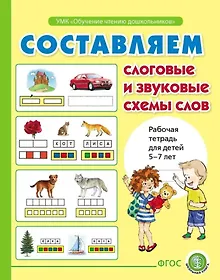 Купить Составляем слоговые и звуковые схемы слов. Рабочая тетрадь для детей 6-7 лет — Фото №1
