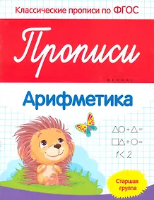 Купить Прописи: Арифметика. Старшая группа — Фото №1