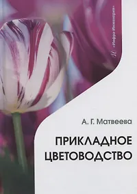 Купить Прикладное цветоводство — Фото №1