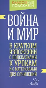 Купить Война и мир. В кратком изложении с подсказками к урокам и с материалами для сочинений — Фото №1