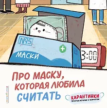 Купить Про маску, которая любила считать — Фото №1