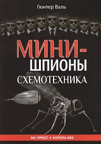 Купить Минишпионы Схемотехника (м) Валь — Фото №1