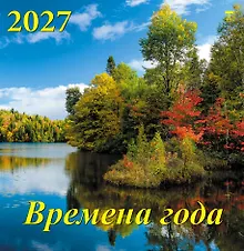 Купить Календарь 2027г 350*340 «Времена года» настенный, на спирали — Фото №1