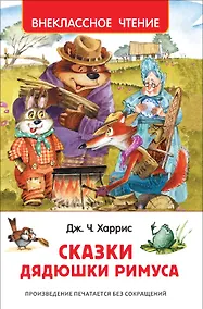 Купить Сказки дядюшки Римуса — Фото №1