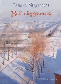 Купить Все сбудется — Фото №1