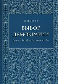 Купить Выбор демократии. Почему Китай идет своим путем — Фото №1