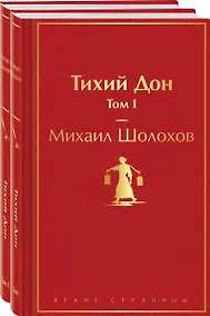 Купить Тихий Дон (комплект из 2 книг) — Фото №1