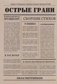 Купить Острые грани. Сборник стихотворений — Фото №1