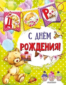 Купить С днем рождения (ил. Е. Фаенковой) — Фото №1