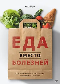 Купить Еда вместо болезней. Революционная система здоровья, основанная на питании — Фото №1