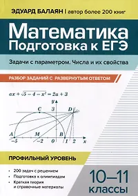 Купить Математика. 10-11 классы. Подготовка к ЕГЭ. Задачи с параметром. Числа и их свойства. Разбор заданий. Профильный уровень — Фото №1