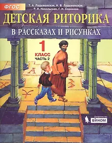 Купить Детская риторика в рассказах и рисунках. 1 класс. В 2 частях. Часть 2 (комплект из 2 книг) — Фото №1