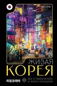 Купить Живая Корея. Все о развлечениях и жизни молодежи — Фото №1