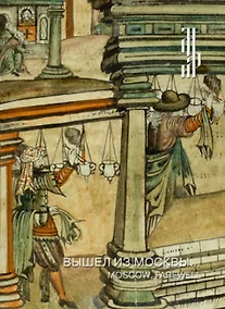 Купить Вышел из Москвы… Иллюстрированная рукопись "Хождение Трифона Коробейникова" — Фото №1