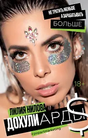 Купить Дохулиарды. Не тратить меньше, а зарабатывать больше — Фото №1