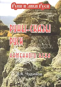 Купить Руны-сказы Руси каменного века — Фото №1