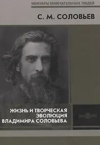 Купить Жизнь и творческая эволюция Владимира Соловьева — Фото №1