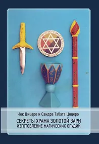 Купить Секреты Храма Золотой Зари. Изготовление магических орудий — Фото №1