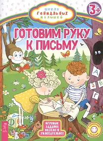 Купить Готовим руку к письму — Фото №1