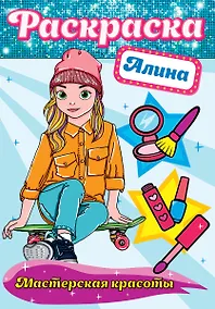 Купить Алина. Мастерская красоты. Раскраска — Фото №1