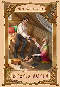 Купить Время долга — Фото №1