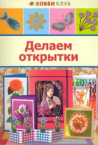 Купить Делаем открытки — Фото №1
