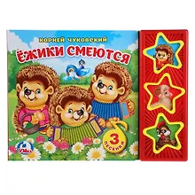 Купить Ёжики смеются — Фото №1