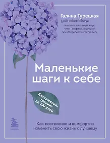 Купить Маленькие шаги к себе. Ежедневник-тренинг на 100 дней. Как постепенно и комфортно изменить свою жизнь к лучшему — Фото №1