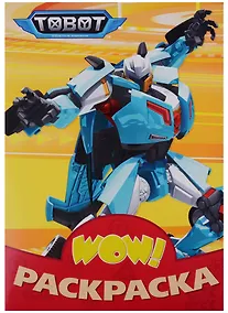 Купить Wow раскраска Тоботы (жёлтая) — Фото №1