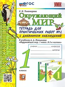 Купить Окружающий мир. 1 класс. Тетрадь для практических работ № 2 с дневником наблюдений.  К учебнику А.А. Плешакова «Окружающий мир. 1 класс. В 2-х частях». ФГОС НОВЫЙ — Фото №1