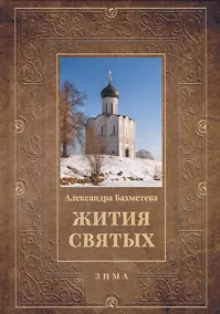 Купить Жития святых. Кн. 2: Зима: Декабрь. Январь. Февраль — Фото №1