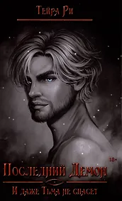 Купить Последний демон. И даже Тьма не спасет — Фото №1