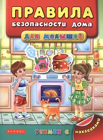 Купить Правила безопасности дома для малышей — Фото №1