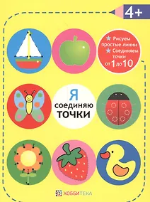 Купить Я соединяю точки. 4+. Рисуем простые линии. Соединяем точки от 1 до 10 — Фото №1