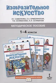 Купить Методическое пособие к учебникам Л.Г. Савенковой, Е.А. Ермолинской, Т.В. Селивановой, Н.Л. Селиванова "Изобразительное искусство" для 1-4 классов общеобразовательных организаций — Фото №1