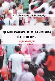 Купить Демография и статистика населения Практикум (м) Бычкова — Фото №1
