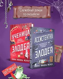 Купить Комплект из 2-х книг (Ассистентка Злодея. Ученица Злодея) — Фото №1