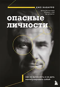 Купить Опасные личности. Как их вычислить и не дать манипулировать собой — Фото №1