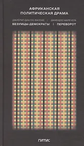 Купить Африканская политическая драма. Безумцы-демократы. Переворот — Фото №1