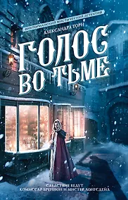 Купить Голос во тьме — Фото №1