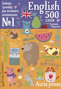 Купить 500 английских слов. Словарь-тренажер. Уровень Beginner — Фото №1